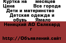 Куртка на 6-9 месяцев  › Цена ­ 1 000 - Все города Дети и материнство » Детская одежда и обувь   . Ямало-Ненецкий АО,Салехард г.